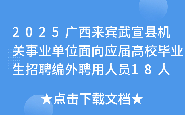 2025广西来宾武宣县机关事业单位面向应届高校毕业生招聘编外聘用人员18人