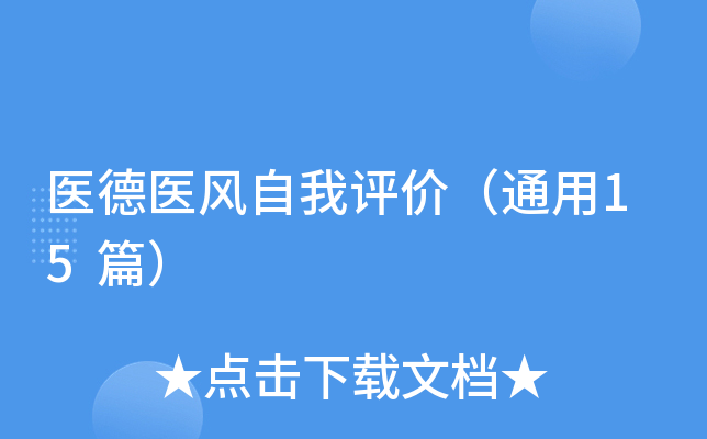 医德医风自我评价（通用15篇）