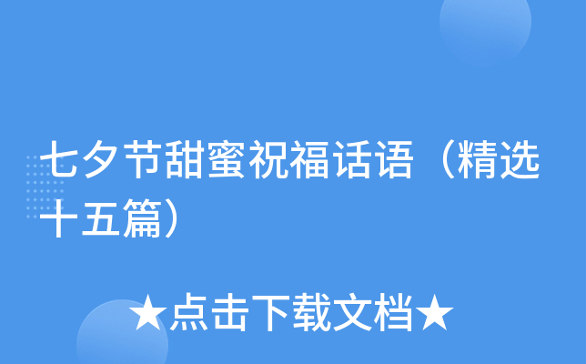 七夕节甜蜜祝福话语（精选十五篇）