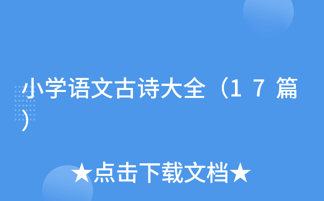 小学语文古诗大全（17篇）