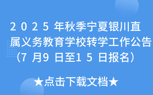 2025年秋季宁夏银川直属义务教育学校转学工作公告（7月9日至15日报名）
