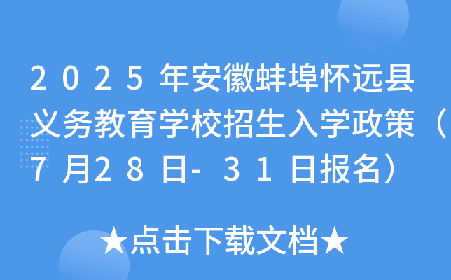2025年安徽蚌埠怀远县义务教育学校招生入学政策（7月28日-31日报名）
