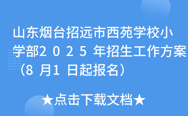 山东烟台招远市西苑学校小学部2025年招生工作方案（8月1日起报名）