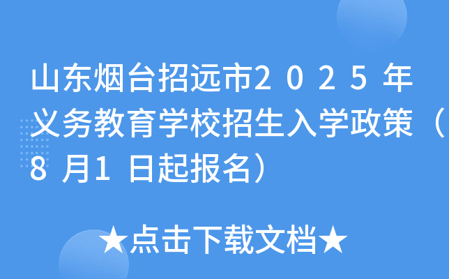 山东烟台招远市2025年义务教育学校招生入学政策（8月1日起报名）