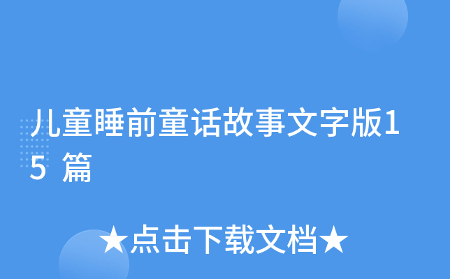 儿童睡前童话故事文字版15篇
