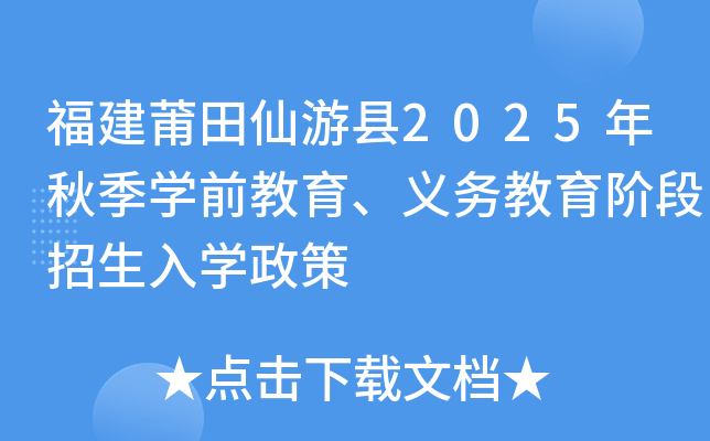 福建莆田仙游县2025年秋季学前教育、义务教育阶段招生入学政策