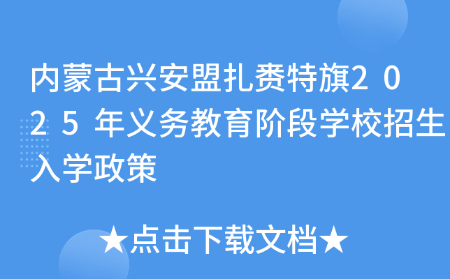 内蒙古兴安盟扎赉特旗2025年义务教育阶段学校招生入学政策