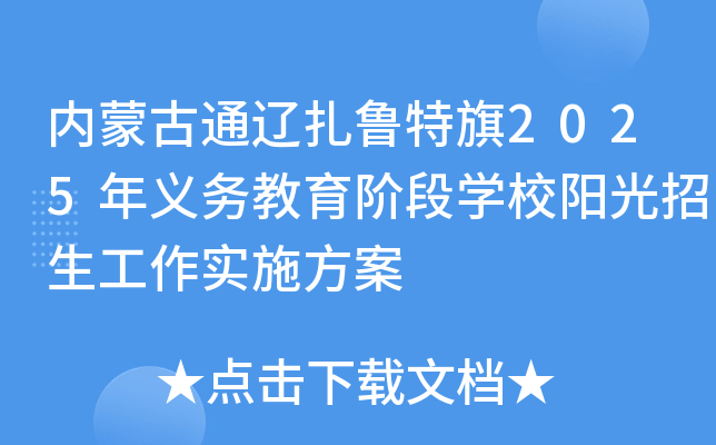 内蒙古通辽扎鲁特旗2025年义务教育阶段学校阳光招生工作实施方案