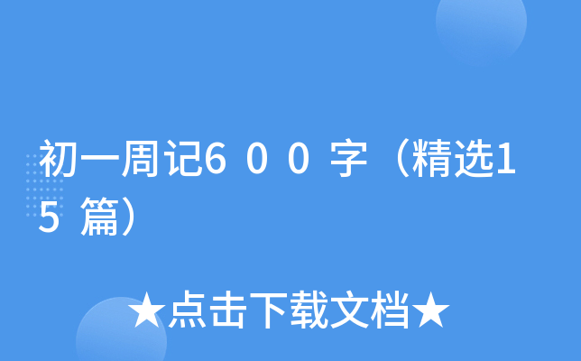 初一周记600字（精选15篇）