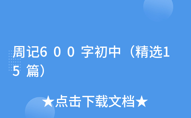 周记600字初中（精选15篇）