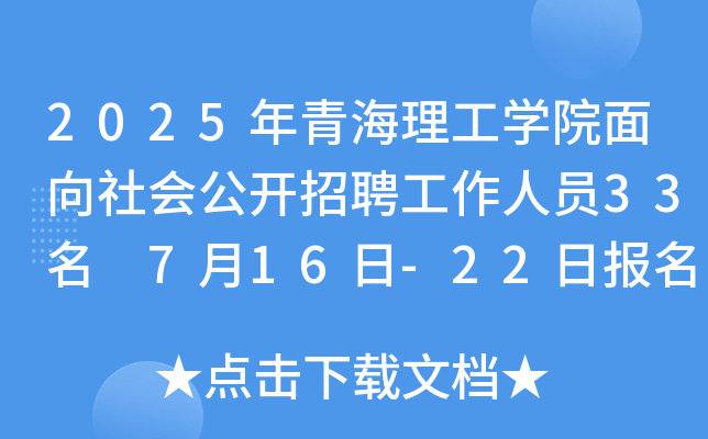 2025年青海理工开云kaiyun(中国)院面向社会公开招聘工作人员33名 7月16日-22日报名