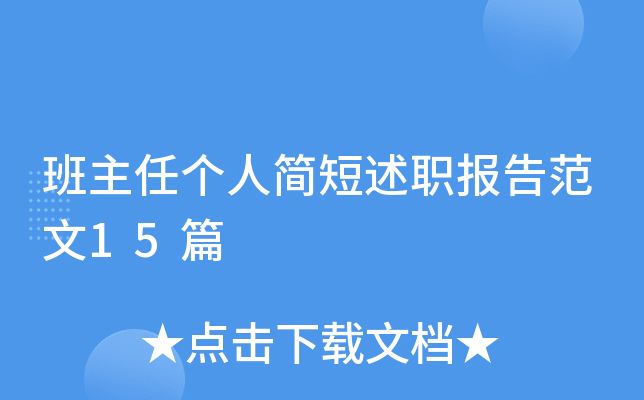 班主任个人简短述职报告范文15篇