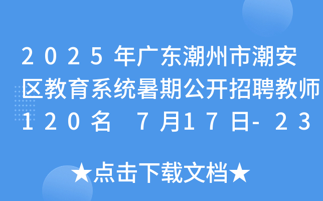 2025年广东潮州市潮安区教育系统暑期公开招聘教师120名 7月17日-23日报名