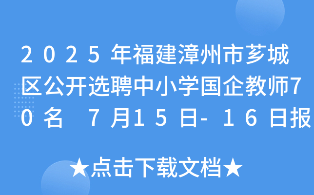 2025年福建漳州市芗城区公开选聘中小开云kaiyun(中国)国企教师70名 7月15日-16日报名