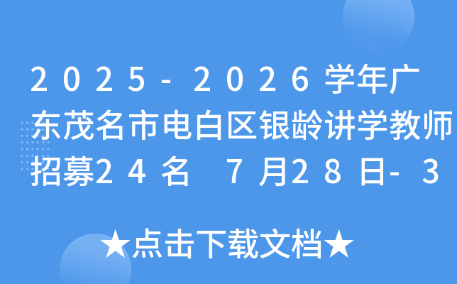 2025-2026开云kaiyun(中国)年广东茂名市电白区银龄讲开云kaiyun(中国)教师招募24名 7月28日-31日报名