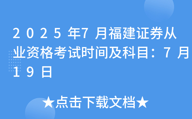 2025年7月福建证券从业资格考试时间及科目：7月19日