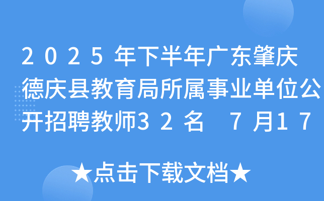 2025年下半年广东肇庆德庆县教育局所属事业单位公开招聘教师32名 7月17日-23日报名