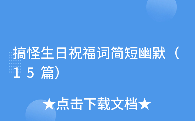 搞怪生日祝福词简短幽默（15篇）