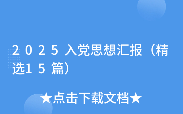 2025入党思想汇报（精选15篇）