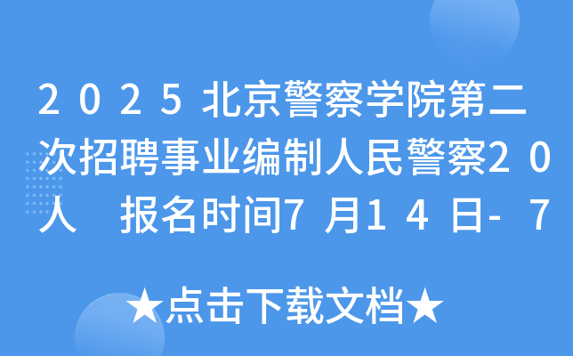 2025北京警察开云kaiyun(中国)院第二次招聘事业编制人民警察20人 报名时间7月14日-7月22日