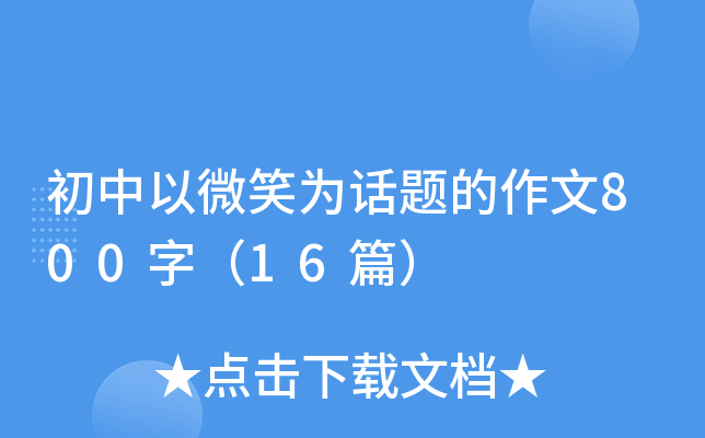 ������΢ЦΪ���������800�֣�16ƪ��