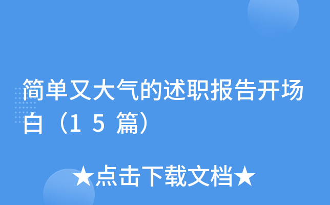 简单又大气的述职报告开场白（15篇）