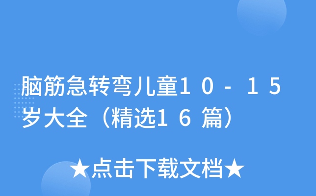XD(zhun)ͯ10-15qȫx16ƪ