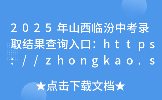 2025ɽRпȡY(ji)ԃ?ni)ڣhttps://zhongkao.sxkszx.cn