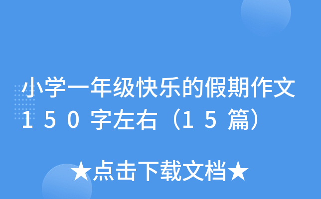 СW(xu)һ꼉옷ļ150ң15ƪ