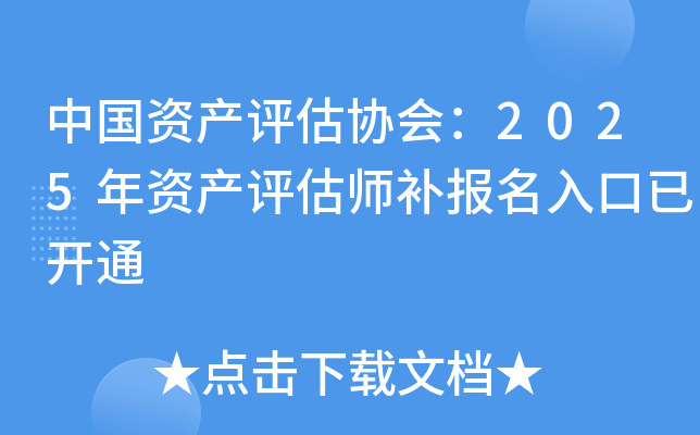 中国资产评估协会：2025年资产评估师补报名入口已开通