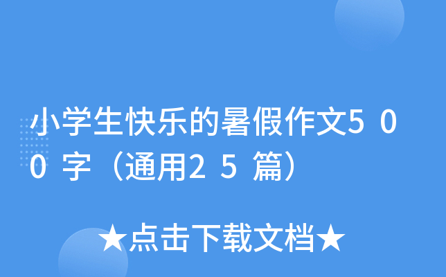 СW(xu)옷(l)500֣ͨ25ƪ