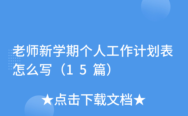 老师新开云kaiyun(中国)期个人工作计划表怎么写（15篇）