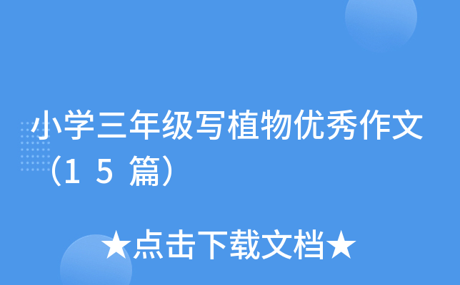 СW(xu)꼉ֲ(yu)ģ15ƪ