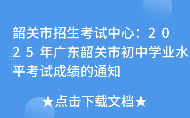 P(gun)ԇģ2025V|P(gun)гЌW(xu)I(y)ˮƽԇɿ(j)֪ͨ