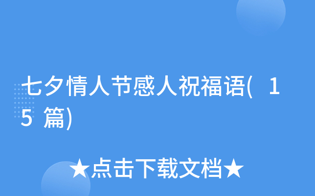 七夕情人节感人祝福语(15篇)
