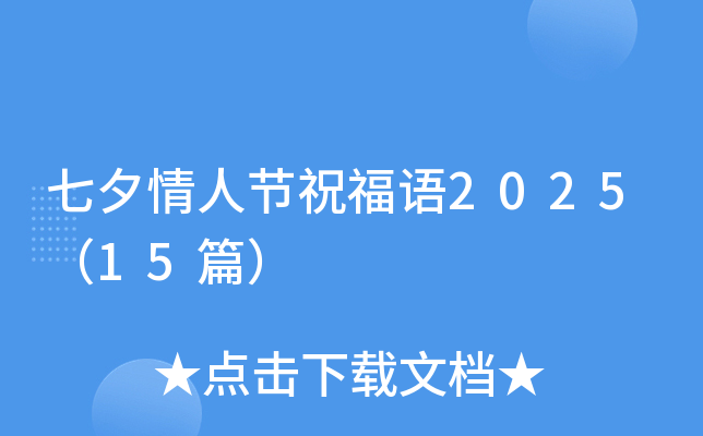 七夕情人节祝福语2025（15篇）