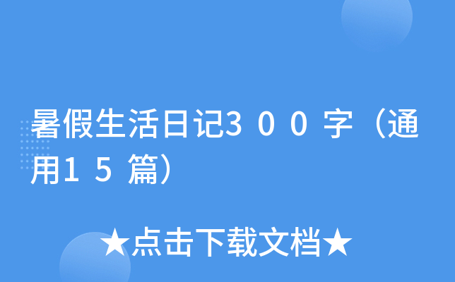 暑假生活日记300字（通用15篇）
