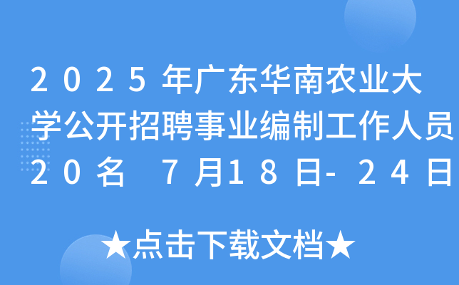 2025年广东华南农业大开云kaiyun(中国)公开招聘事业编制工作人员20名 7月18日-24日报名