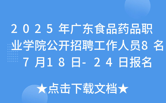 2025年广东食品药品职业开云kaiyun(中国)院公开招聘工作人员8名 7月18日-24日报名