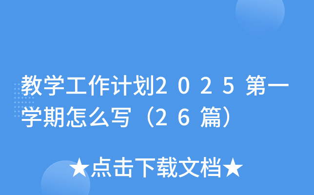教开云kaiyun(中国)工作计划2025第一开云kaiyun(中国)期怎么写（26篇）