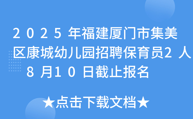 2025年福建厦门市集美区康城幼儿园招聘保育员2人 8月10日截止报名