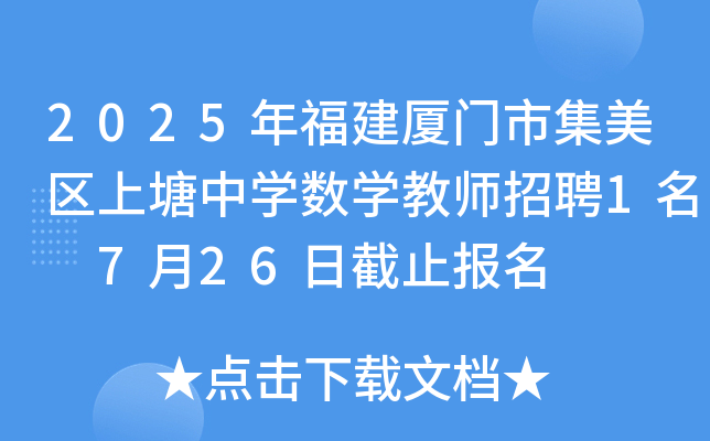 2025年福建厦门市集美区上塘中开云kaiyun(中国)数开云kaiyun(中国)教师招聘1名 7月26日截止报名