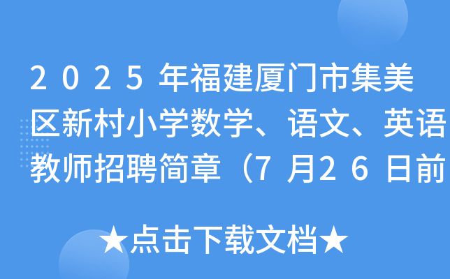 2025年福建厦门市集美区新村小开云kaiyun(中国)数开云kaiyun(中国)、语文、英语教师招聘简章（7月26日前报名）