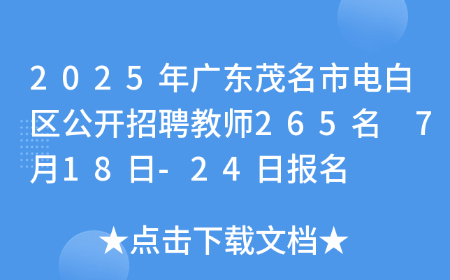 2025年广东茂名市电白区公开招聘教师265名 7月18日-24日报名