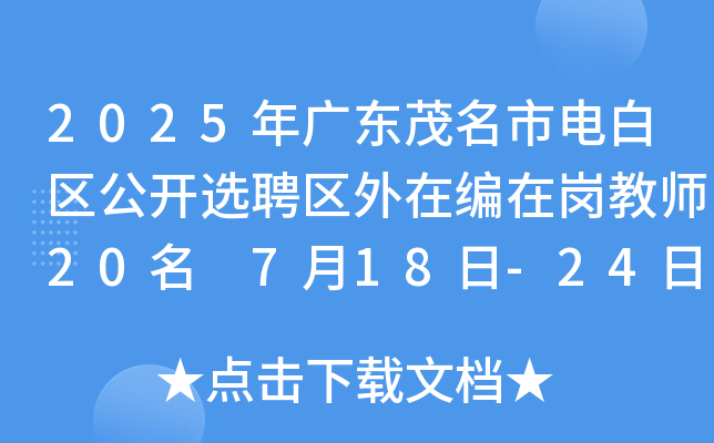 2025年广东茂名市电白区公开选聘区外在编在岗教师20名 7月18日-24日报名