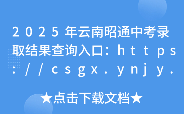2025ͨпȡY(ji)ԃ?ni)ڣhttps://csgx.ynjy.cn