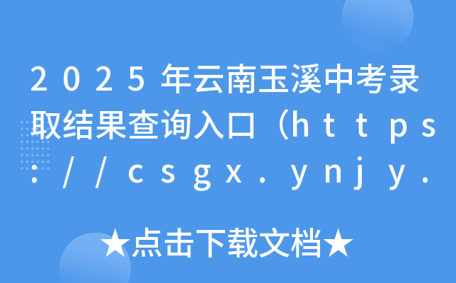2025ϪпȡY(ji)ԃ?ni)ڣhttps://csgx.ynjy.cn