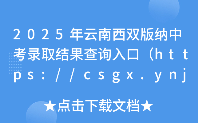 2025p{пȡY(ji)ԃ?ni)ڣhttps://csgx.ynjy.cn