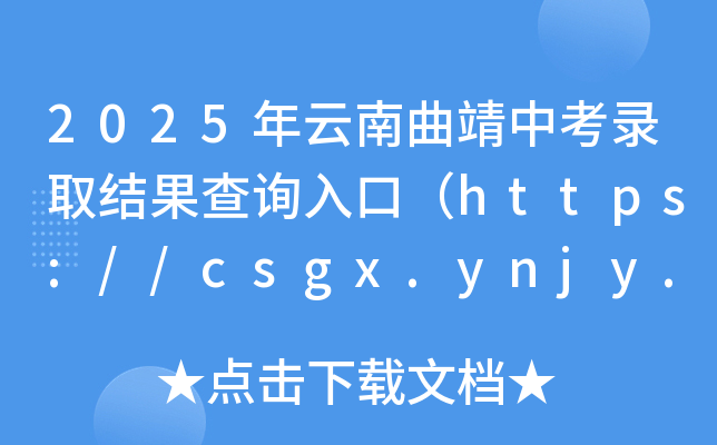 2025пȡY(ji)ԃ?ni)ڣhttps://csgx.ynjy.cn