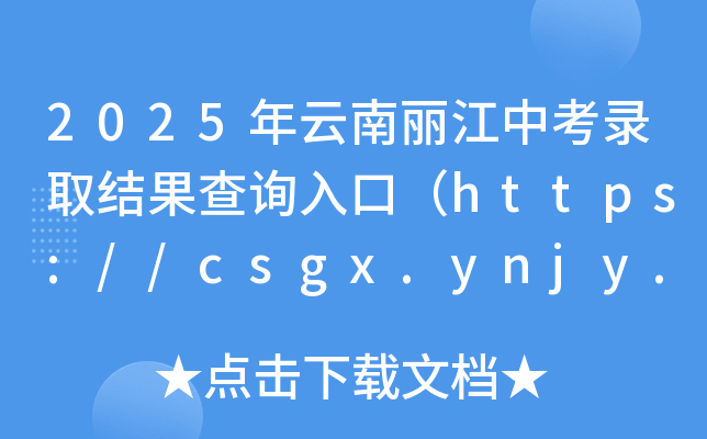 2025пȡY(ji)ԃ?ni)ڣhttps://csgx.ynjy.cn